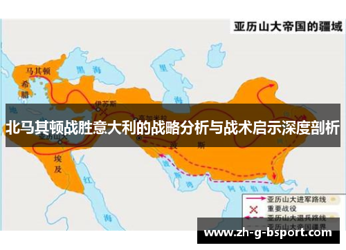 北马其顿战胜意大利的战略分析与战术启示深度剖析