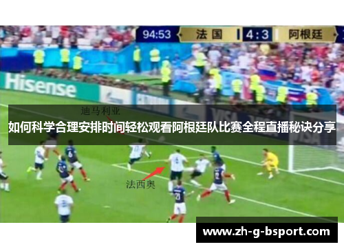 如何科学合理安排时间轻松观看阿根廷队比赛全程直播秘诀分享