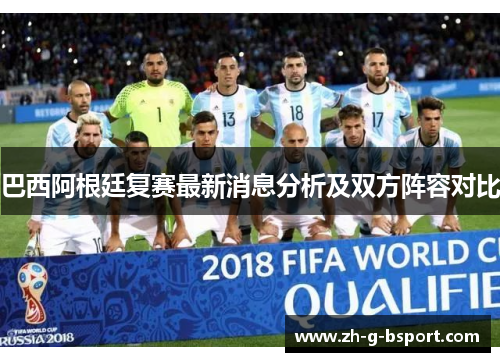 巴西阿根廷复赛最新消息分析及双方阵容对比