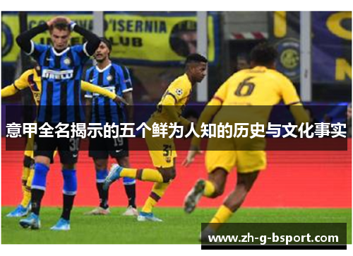 意甲全名揭示的五个鲜为人知的历史与文化事实