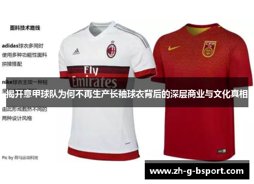 揭开意甲球队为何不再生产长袖球衣背后的深层商业与文化真相