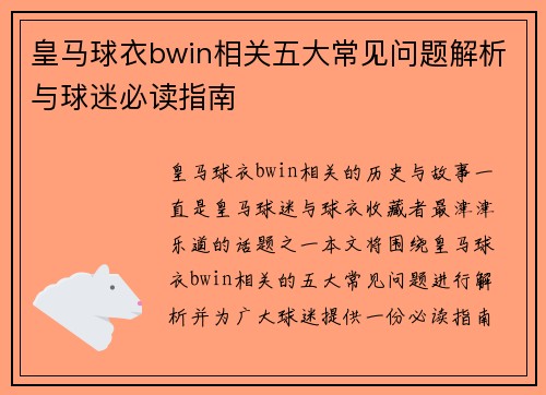皇马球衣bwin相关五大常见问题解析与球迷必读指南