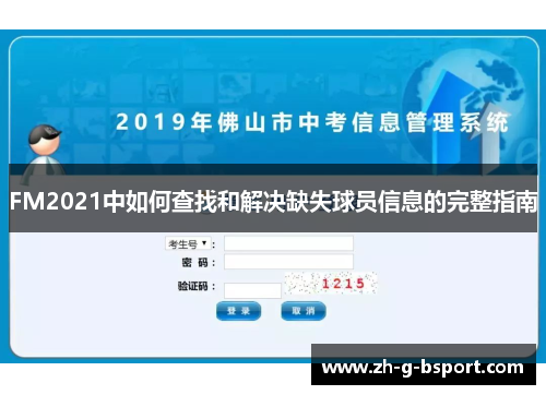 FM2021中如何查找和解决缺失球员信息的完整指南