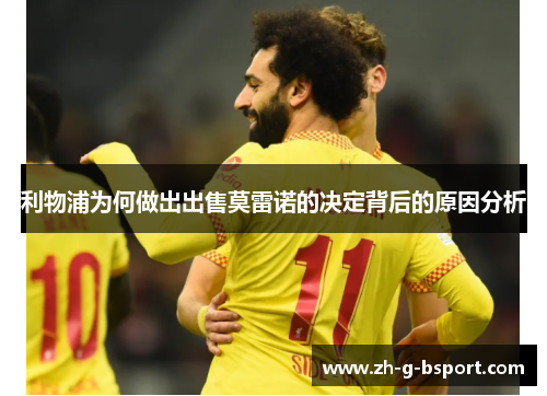 利物浦为何做出出售莫雷诺的决定背后的原因分析