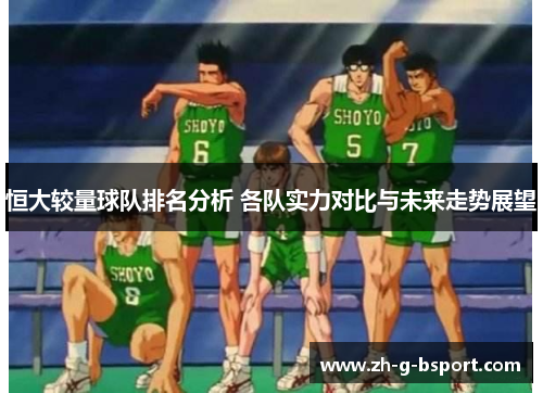 恒大较量球队排名分析 各队实力对比与未来走势展望