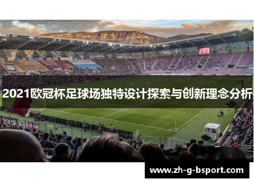 2021欧冠杯足球场独特设计探索与创新理念分析