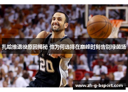 扎哈维退役原因揭秘 他为何选择在巅峰时刻告别绿茵场