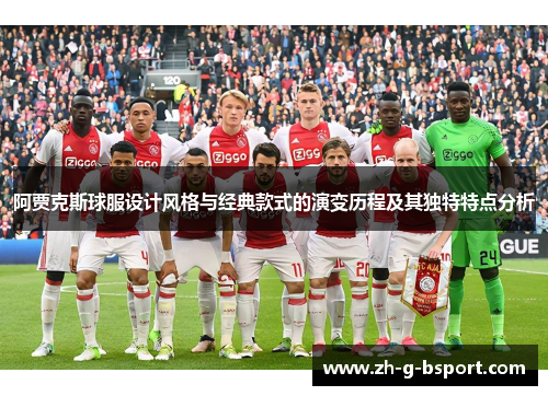 阿贾克斯球服设计风格与经典款式的演变历程及其独特特点分析