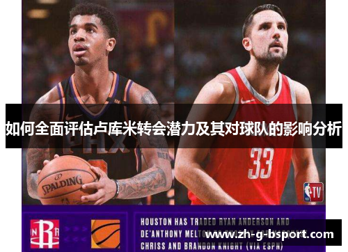 如何全面评估卢库米转会潜力及其对球队的影响分析