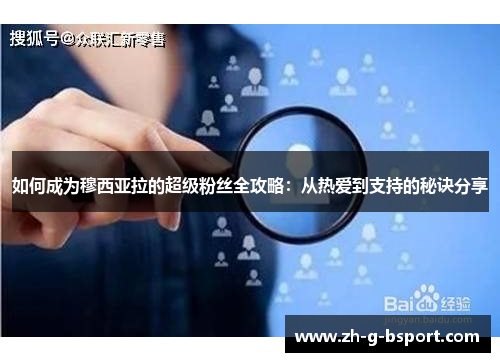 如何成为穆西亚拉的超级粉丝全攻略：从热爱到支持的秘诀分享