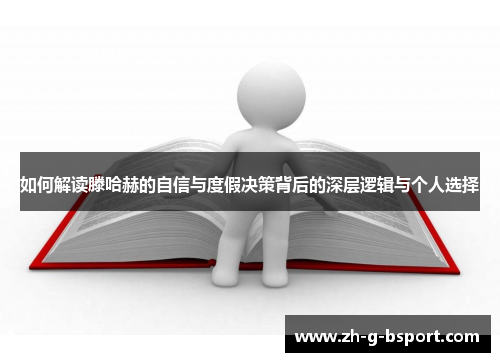 如何解读滕哈赫的自信与度假决策背后的深层逻辑与个人选择