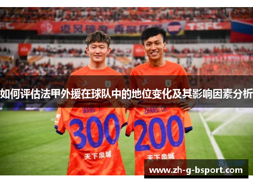 如何评估法甲外援在球队中的地位变化及其影响因素分析
