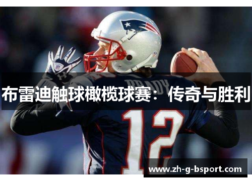 布雷迪触球橄榄球赛：传奇与胜利