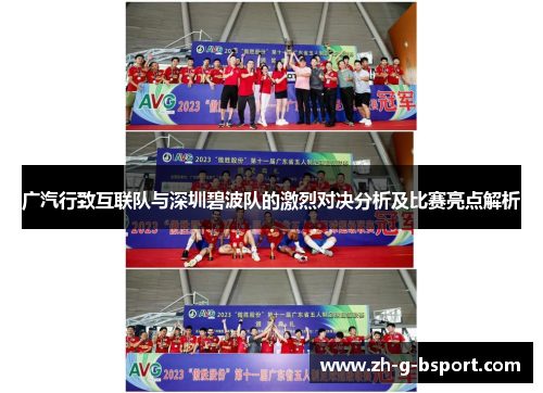 广汽行致互联队与深圳碧波队的激烈对决分析及比赛亮点解析