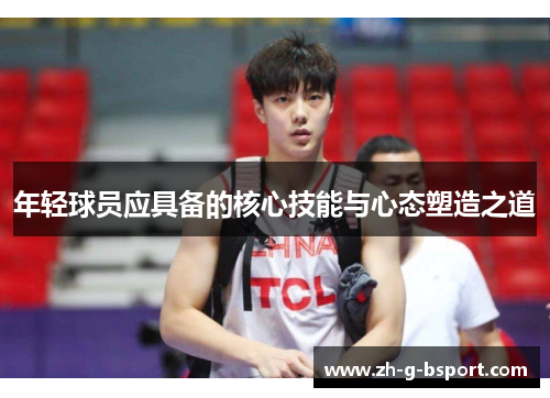 年轻球员应具备的核心技能与心态塑造之道