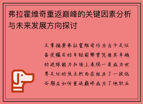 弗拉霍维奇重返巅峰的关键因素分析与未来发展方向探讨