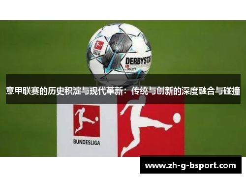 意甲联赛的历史积淀与现代革新：传统与创新的深度融合与碰撞