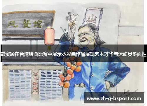 戴资颖在台湾绘画比赛中展示水彩画作品展现艺术才华与运动员多面性