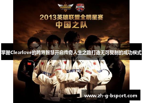 掌握Clearlove的跨界智慧开启传奇人生之路打造无可复制的成功模式