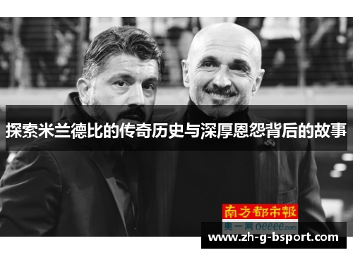 探索米兰德比的传奇历史与深厚恩怨背后的故事