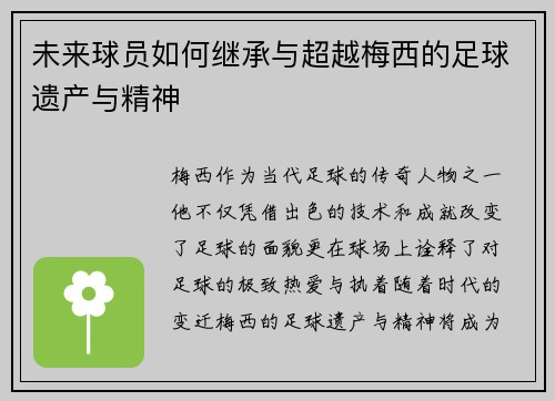 未来球员如何继承与超越梅西的足球遗产与精神