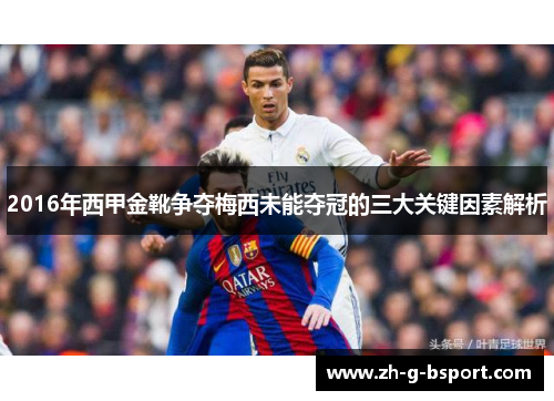 2016年西甲金靴争夺梅西未能夺冠的三大关键因素解析