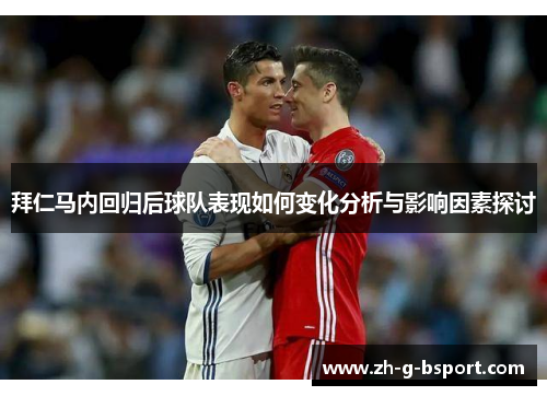 拜仁马内回归后球队表现如何变化分析与影响因素探讨