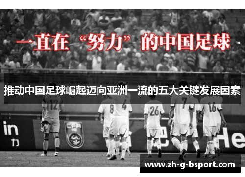 推动中国足球崛起迈向亚洲一流的五大关键发展因素