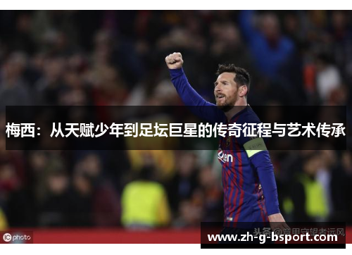梅西：从天赋少年到足坛巨星的传奇征程与艺术传承