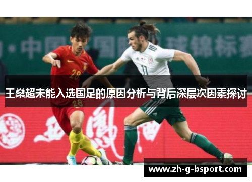 王燊超未能入选国足的原因分析与背后深层次因素探讨