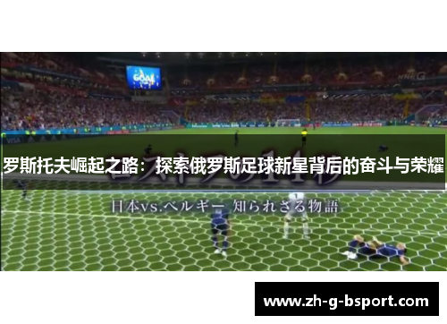罗斯托夫崛起之路：探索俄罗斯足球新星背后的奋斗与荣耀