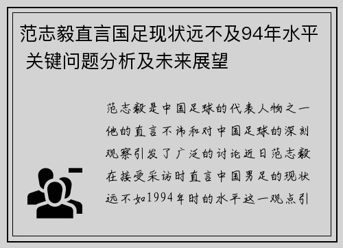 范志毅直言国足现状远不及94年水平 关键问题分析及未来展望
