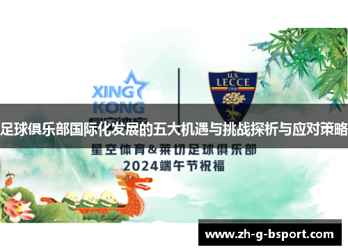 足球俱乐部国际化发展的五大机遇与挑战探析与应对策略 足球俱乐部国际化发展的五大机遇与挑战探析与应对策略