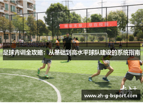 足球青训全攻略：从基础到高水平球队建设的系统指南
