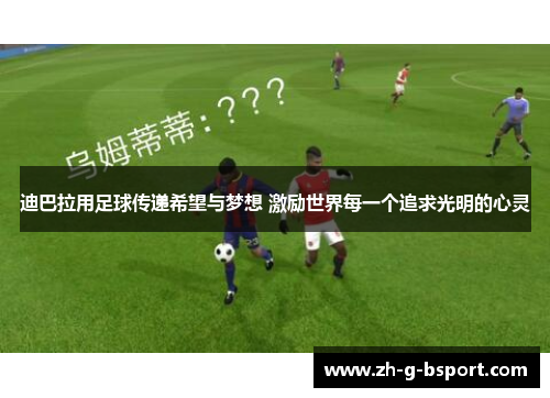 迪巴拉用足球传递希望与梦想 激励世界每一个追求光明的心灵