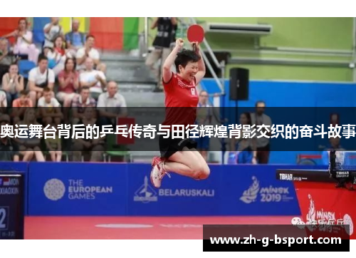 奥运舞台背后的乒乓传奇与田径辉煌背影交织的奋斗故事