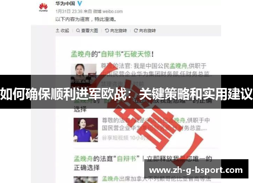如何确保顺利进军欧战:关键策略和实用建议 如何确保顺利进军欧战:关键策略和实用建议
