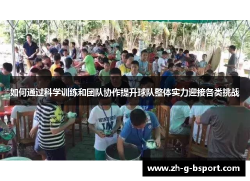 如何通过科学训练和团队协作提升球队整体实力迎接各类挑战