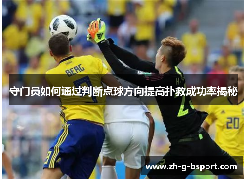 守门员如何通过判断点球方向提高扑救成功率揭秘
