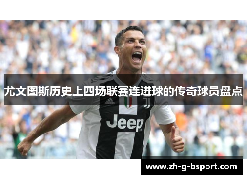 尤文图斯历史上四场联赛连进球的传奇球员盘点 尤文图斯历史上四场联赛连进球的传奇球员盘点