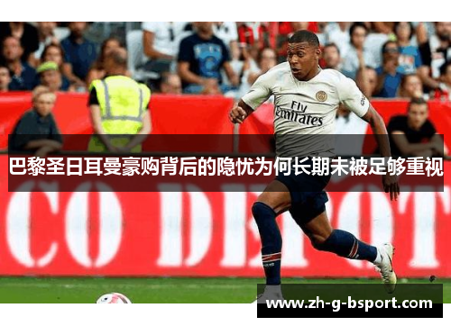 巴黎圣日耳曼豪购背后的隐忧为何长期未被足够重视 巴黎圣日耳曼豪购背后的隐忧为何长期未被足够重视