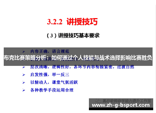 布克比赛策略分析：如何通过个人技能与战术选择影响比赛胜负