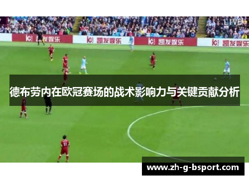 德布劳内在欧冠赛场的战术影响力与关键贡献分析 德布劳内在欧冠赛场的战术影响力与关键贡献分析