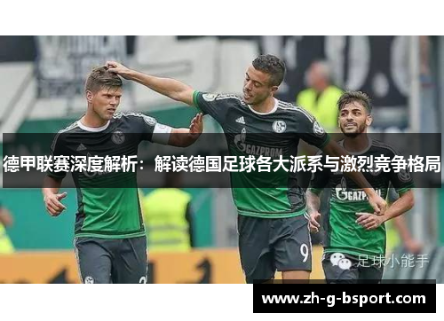德甲联赛深度解析：解读德国足球各大派系与激烈竞争格局