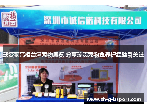 戴资颖亮相台湾宠物展览 分享珍贵宠物鱼养护经验引关注 戴资颖亮相台湾宠物展览 分享珍贵宠物鱼养护经验引关注