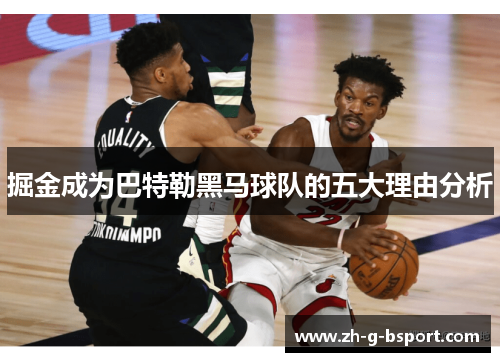 掘金成为巴特勒黑马球队的五大理由分析