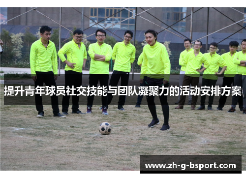 提升青年球员社交技能与团队凝聚力的活动安排方案