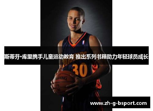斯蒂芬·库里携手儿童运动教育 推出系列书籍助力年轻球员成长