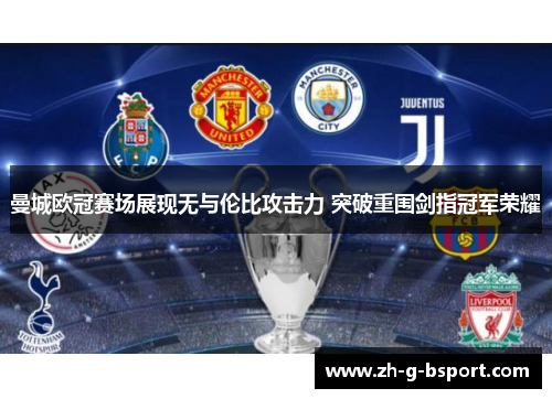 曼城欧冠赛场展现无与伦比攻击力 突破重围剑指冠军荣耀