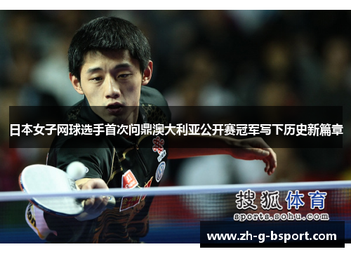 日本女子网球选手首次问鼎澳大利亚公开赛冠军写下历史新篇章 日本女子网球选手首次问鼎澳大利亚公开赛冠军写下历史新篇章